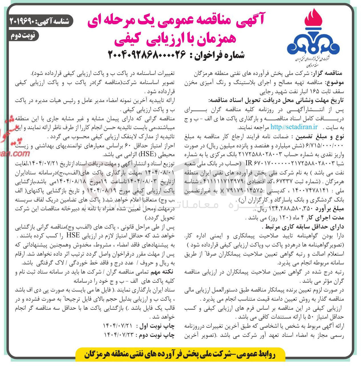 تصویر کوچک آگهی  تهیه مصالح و اجرای بلاستینگ و رنگ آمیزی مخزن سقف ثابت