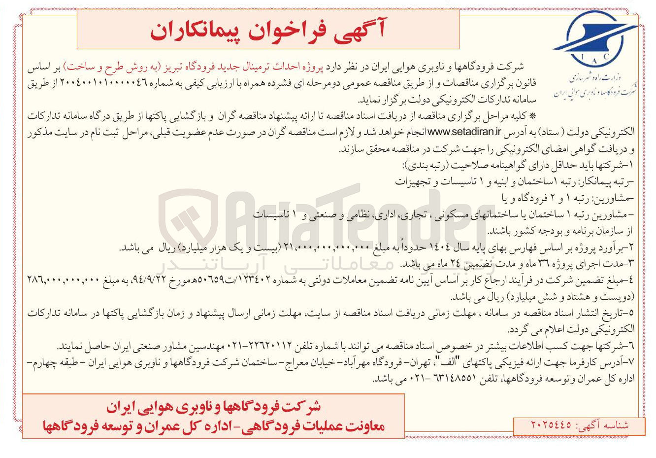 تصویر کوچک آگهی  احداث ترمینال جدید فرودگاه