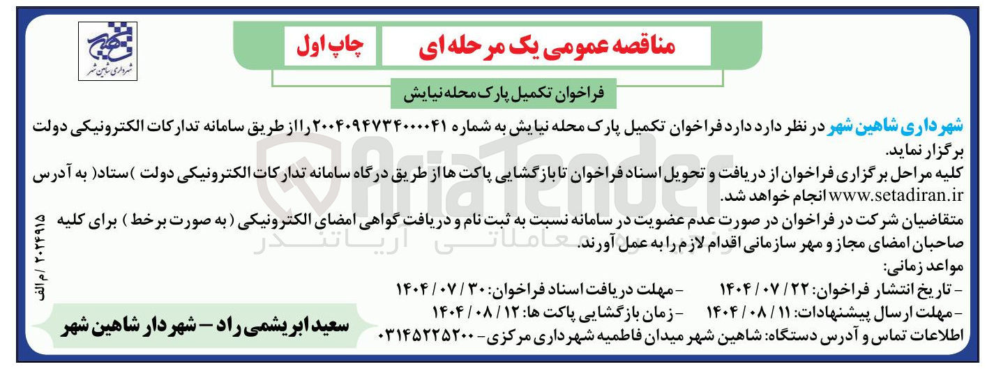 تصویر کوچک آگهی تکمیل پارک محله نیایش