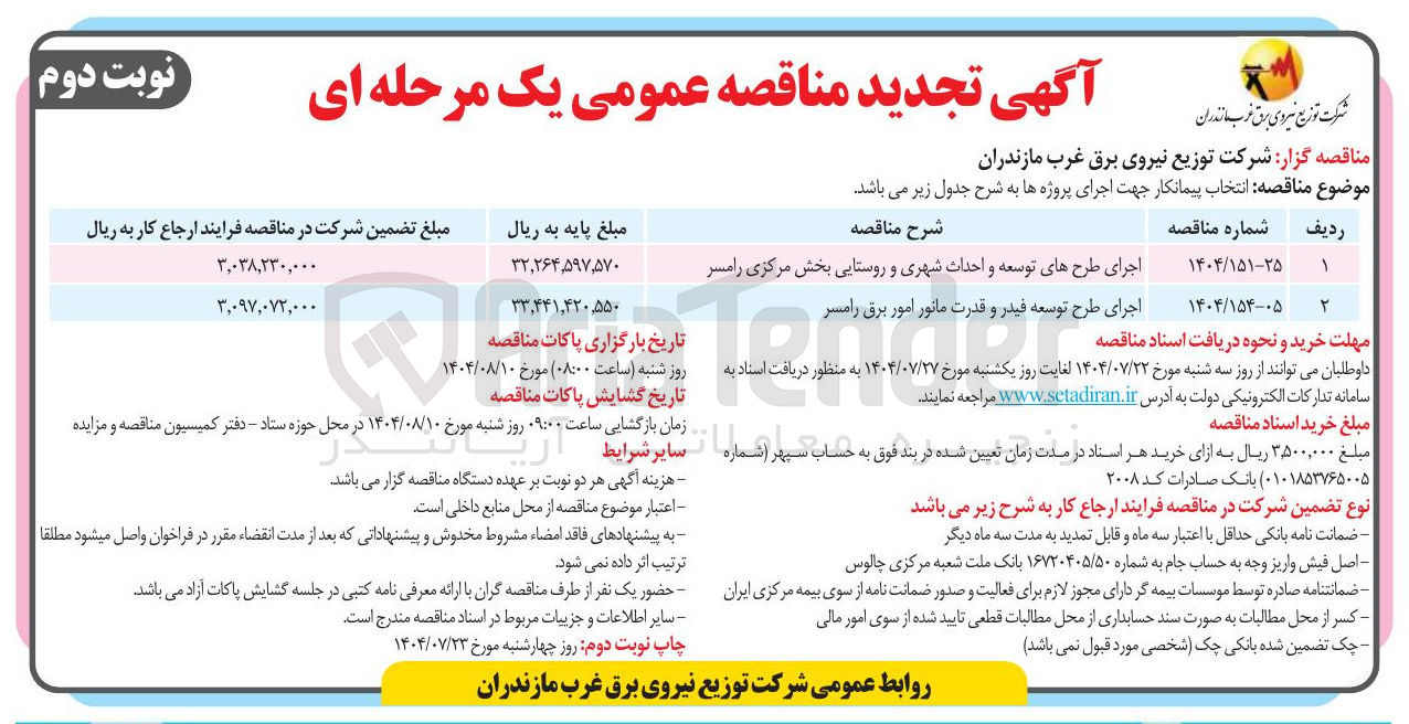 تصویر کوچک آگهی اجرای طرح توسعه فیدر و قدرت مانور امور برق