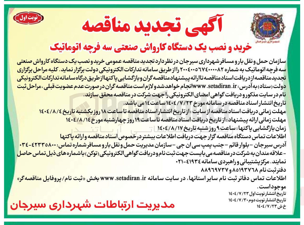 تصویر کوچک آگهی خرید و نصب یک دستگاه کارواش صنعتی سه فرچه اتوماتیک 