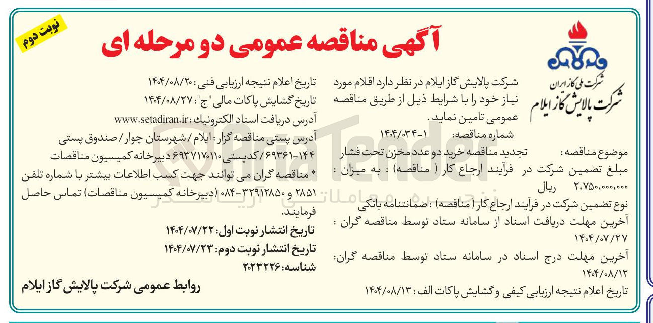 تصویر کوچک آگهی خرید دو عدد مخزن تحت فشار