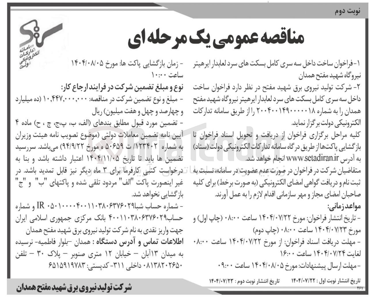 تصویر کوچک آگهی ساخت داخل سه سری کامل بسکتهای سرد لعابدار ایرهیتر 