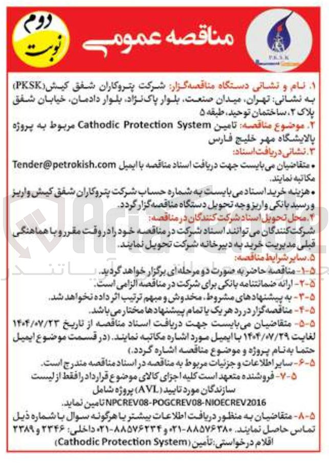 تصویر کوچک آگهی تامین System Protection Cathodic
