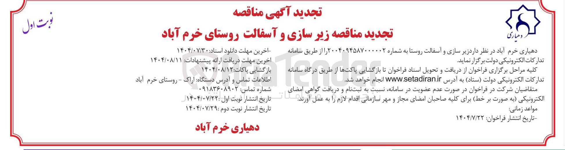 تصویر کوچک آگهی زیر سازی و آسفالت روستا 