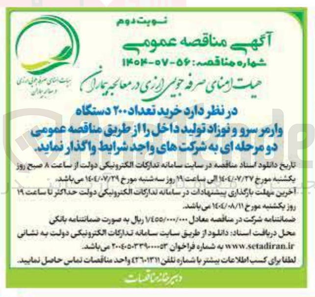 تصویر کوچک آگهی خرید تعداد ۲۰۰ دستگاه وارمر سرو و نوزاد تولید داخل