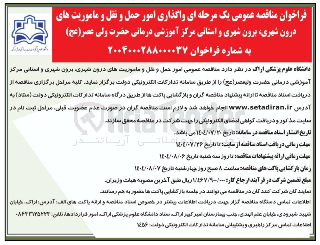 تصویر کوچک آگهی امور حمل و نقل و ماموریتهای درون شهری برون شهری و استانی مرکز آموزشی درمانی حضرت ولیعصر ( عج ) 