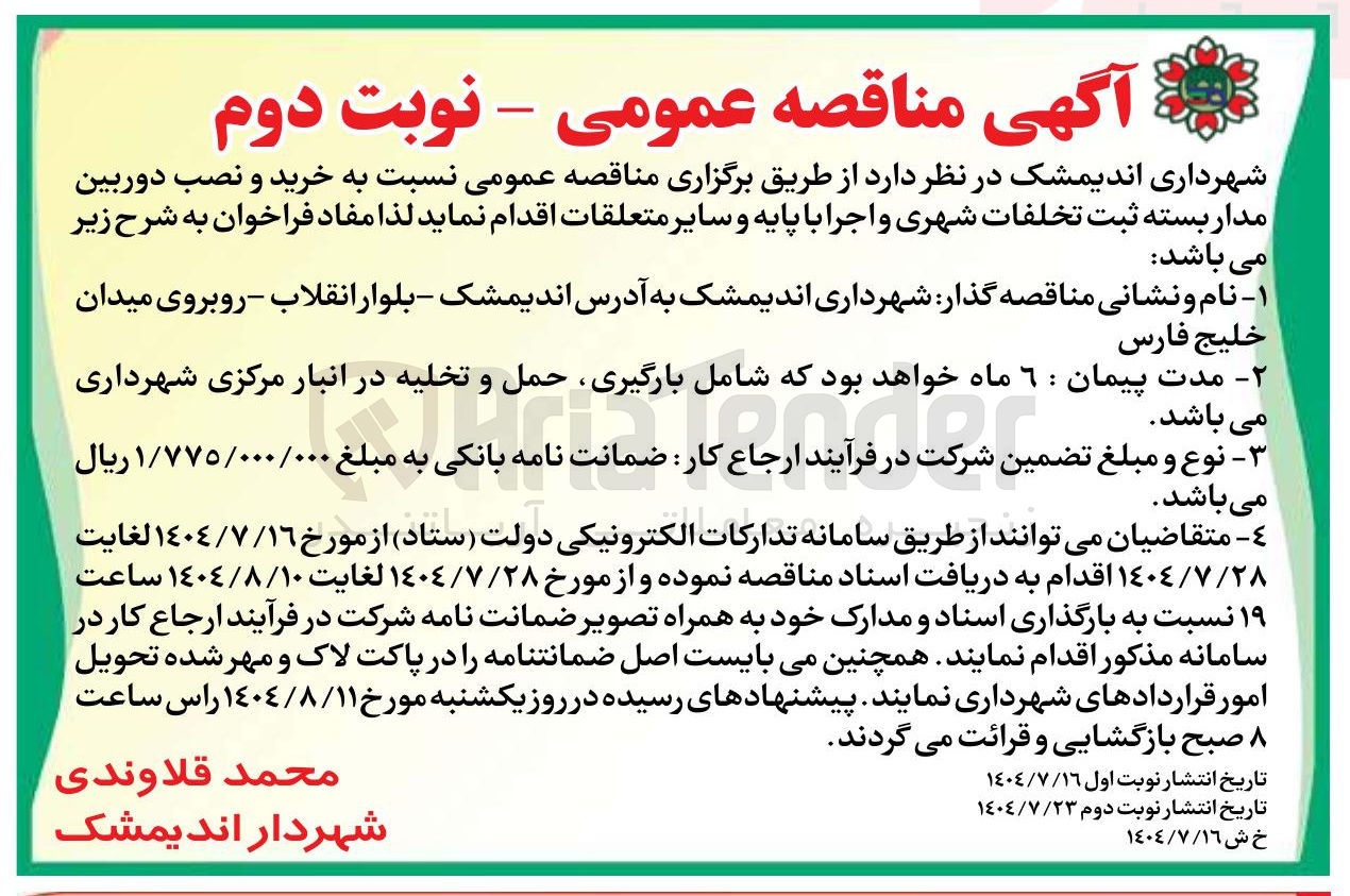 تصویر کوچک آگهی خرید و نصب دوربین مدار بسته ثبت تخلفات شهری و اجرا با پایه و سایر متعلقات