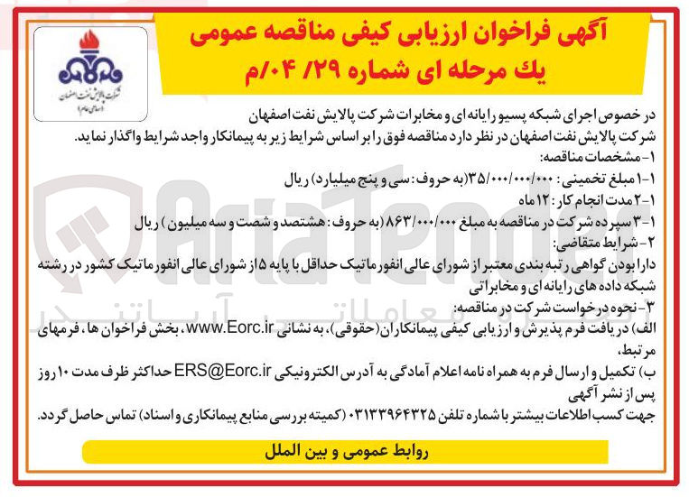 تصویر کوچک آگهی اجرای شبکه پسیو رایانه ای و مخابرات