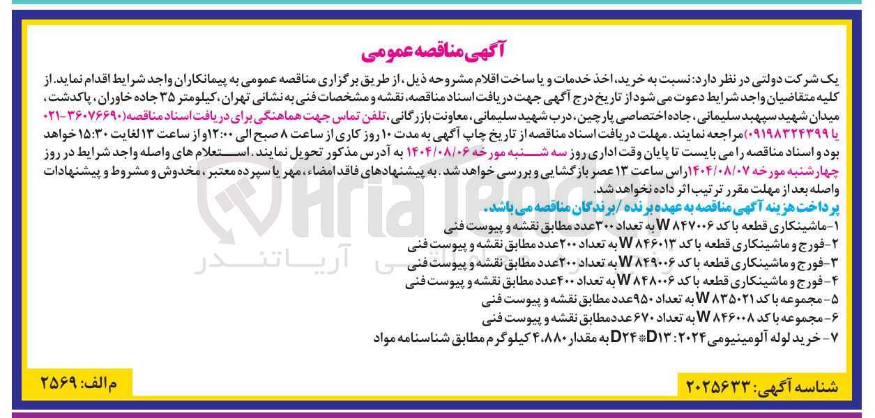 تصویر کوچک آگهی فورج و ماشینکاری قطعه با کد W۸۴۶۰۱۳ به تعداد ۲۰۰ عدد