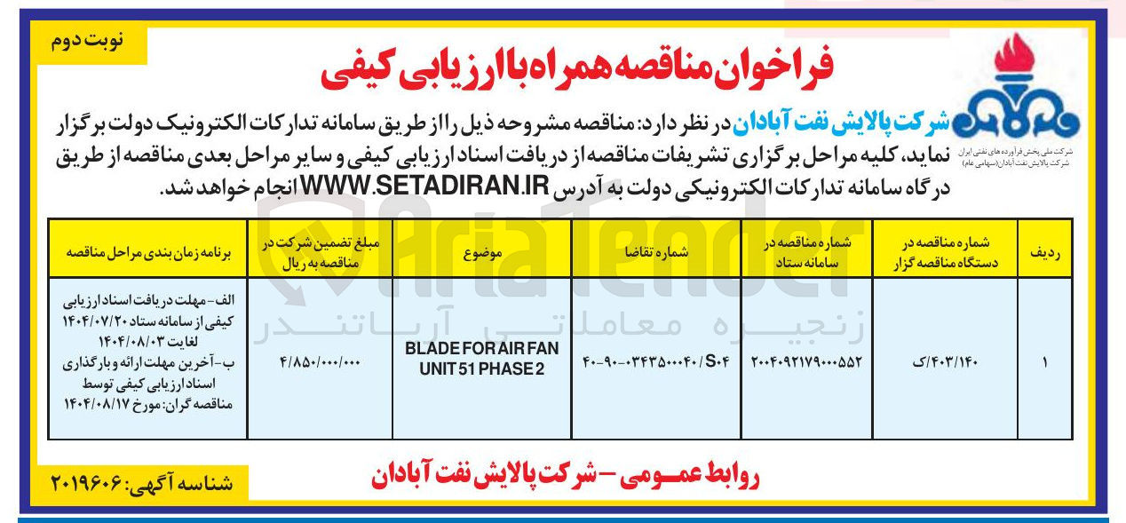 تصویر کوچک آگهی FAN AIR FOR BLADE 2 PHASE 51 UNIT