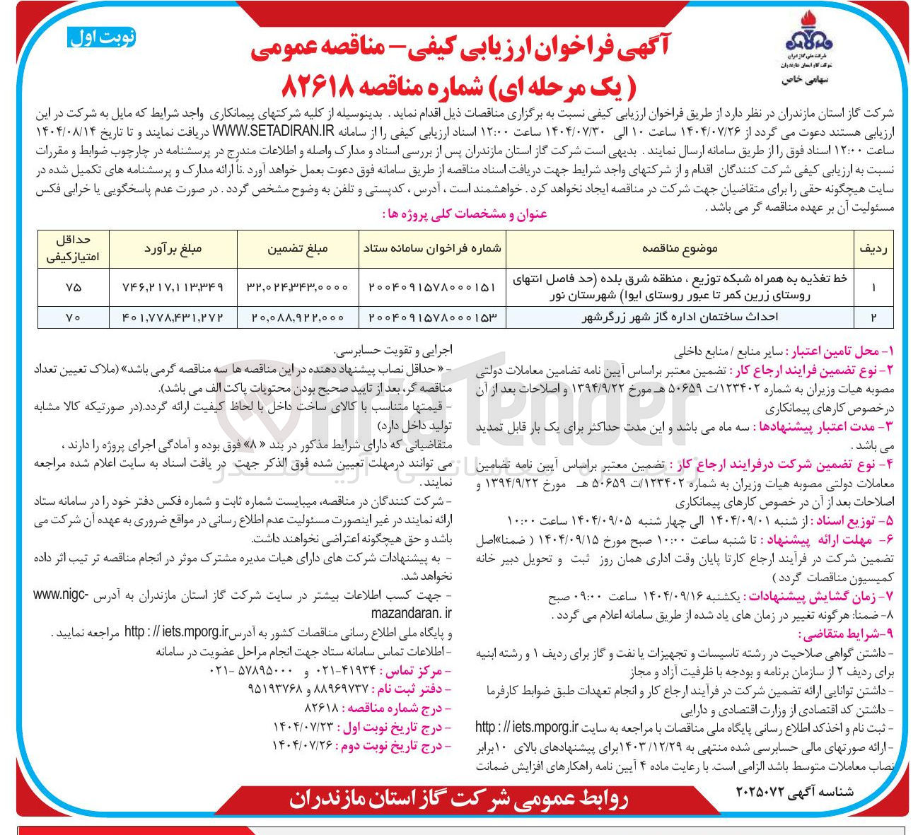 تصویر کوچک آگهی خط تغذیه به همراه شبکه توزیع 