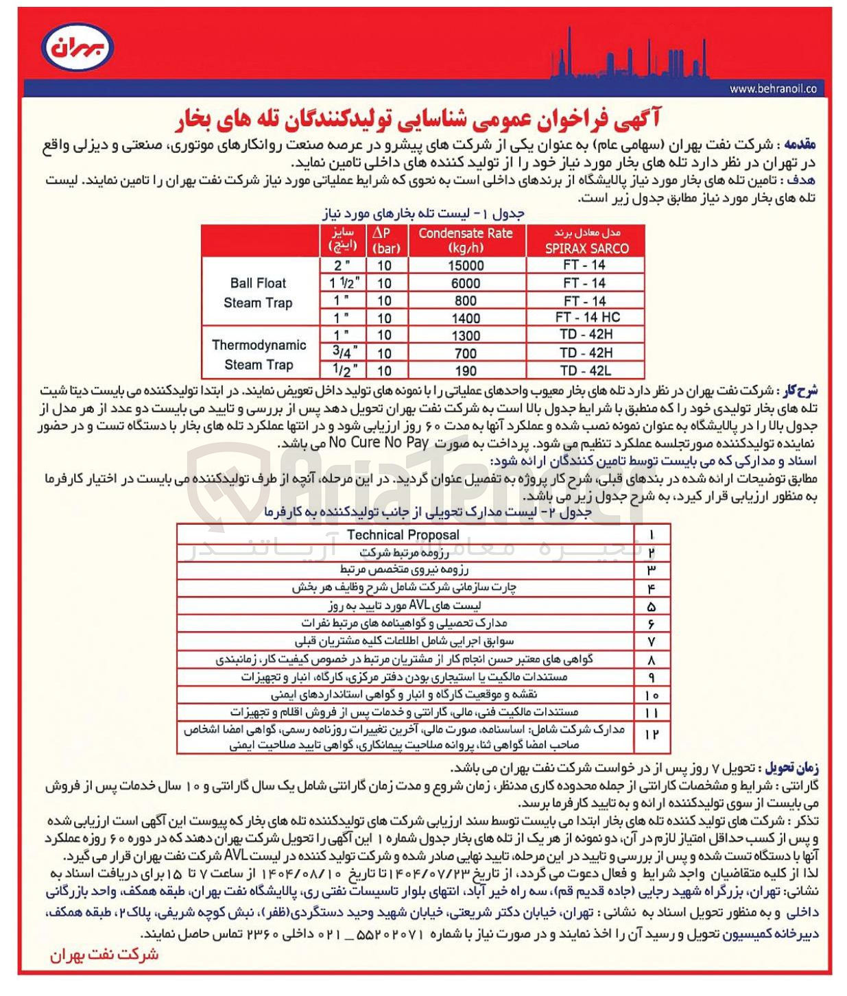 تصویر کوچک آگهی  شناسایی تولیدکنندگان تله های بخار