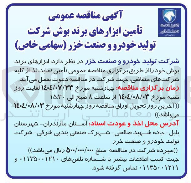 تصویر کوچک آگهی تأمین ابزارهای برند بوش 