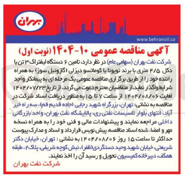 تصویر کوچک آگهی تامین ۶ دستگاه لیفتراک ۳ تن با دکل ۴/۵ متری با برند تویوتا یا کوماتسو دیزلی گازوئیل سوز به همراه راننده