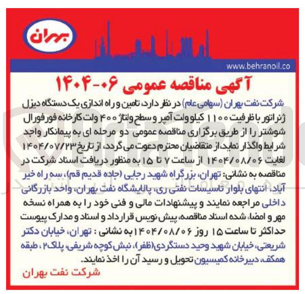 تصویر کوچک آگهی تامین و راه اندازی یک دستگاه دیزل ژنراتور با ظرفیت ۱۱۰۰ کیلو ولت آمپر و سطح ولتاژ ۴۰۰ ولت