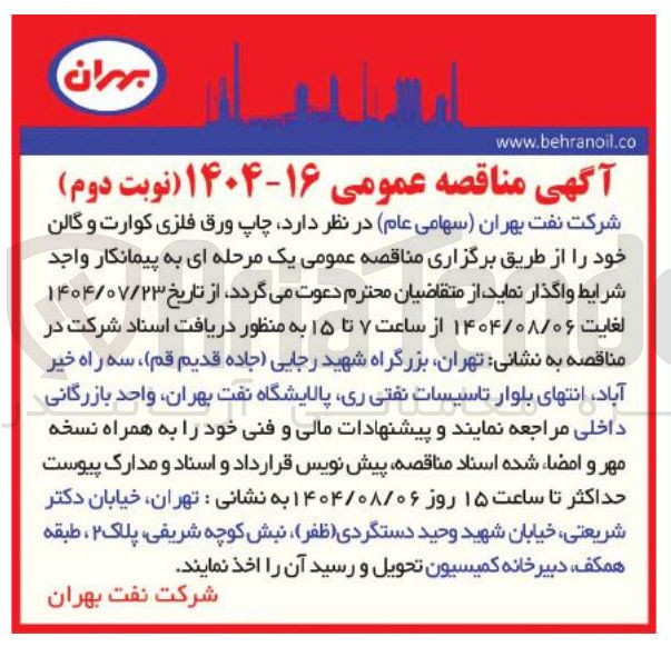 تصویر کوچک آگهی چاپ ورق فلزی کوارت و گالن