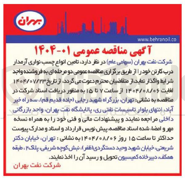 تصویر کوچک آگهی تامین انواع چسب نواری آرمدار درب کارتن 