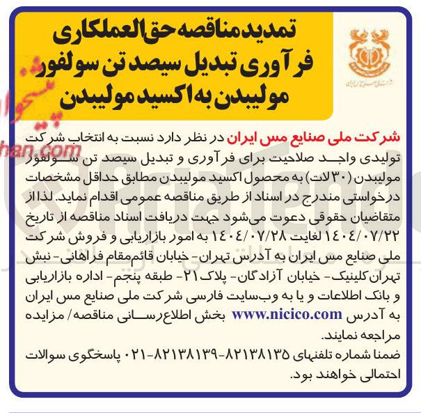 تصویر کوچک آگهی حق العملکاری فرآوری تبدیل سیصد تن سولفور مولیبدن به اکسید مولیبدن 