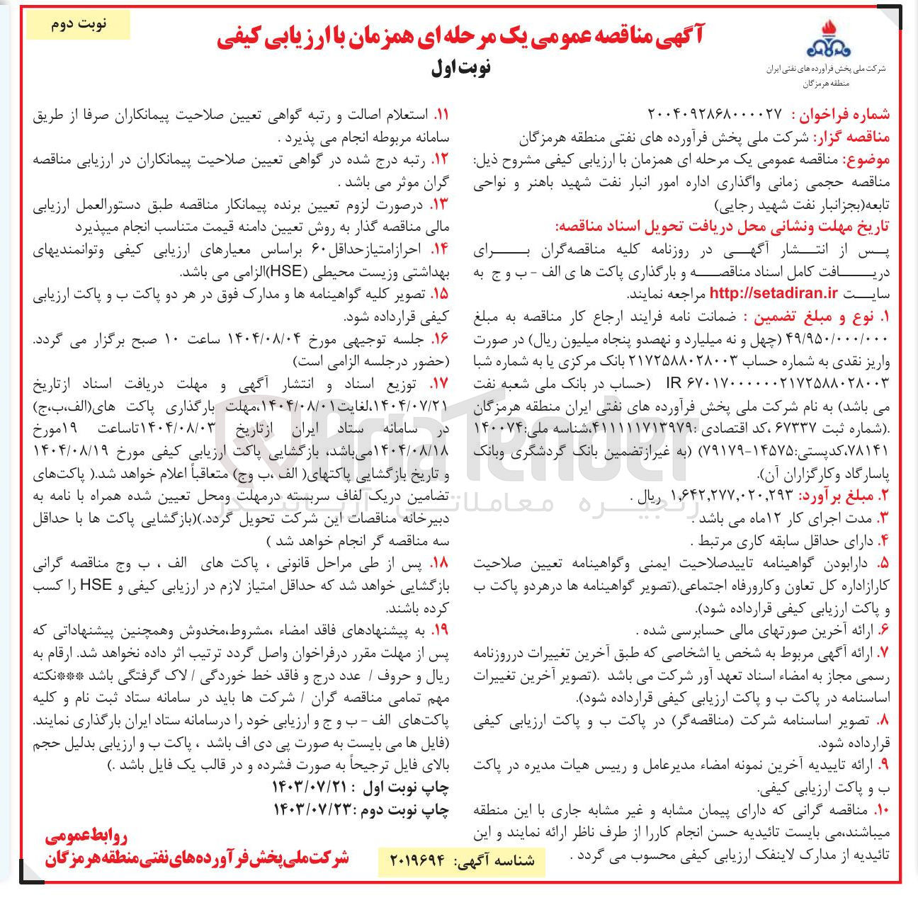 تصویر کوچک آگهی واگذاری اداره امور انبار نفت شهید باهنر و نواحی تابعه ( بجز انبار نفت شهید رجایی 
