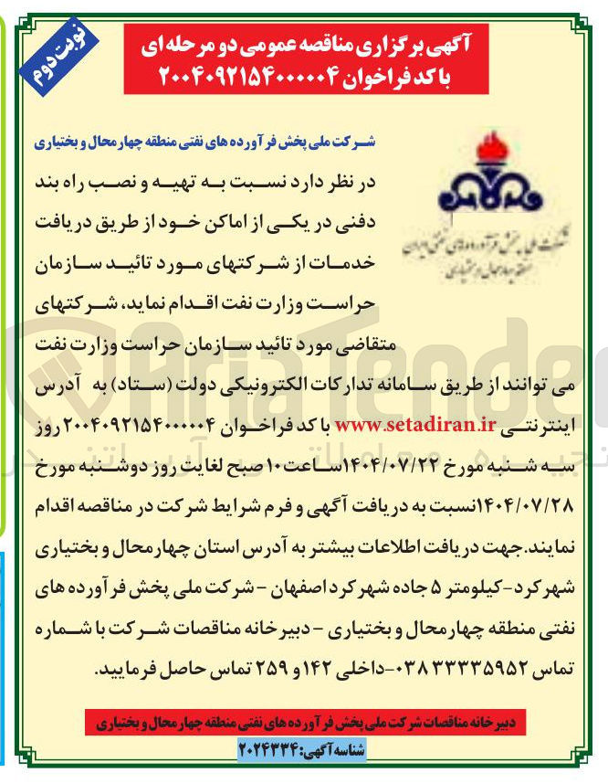 تصویر کوچک آگهی تهیه و نصب راه بند دفنی در یکی از اماکن