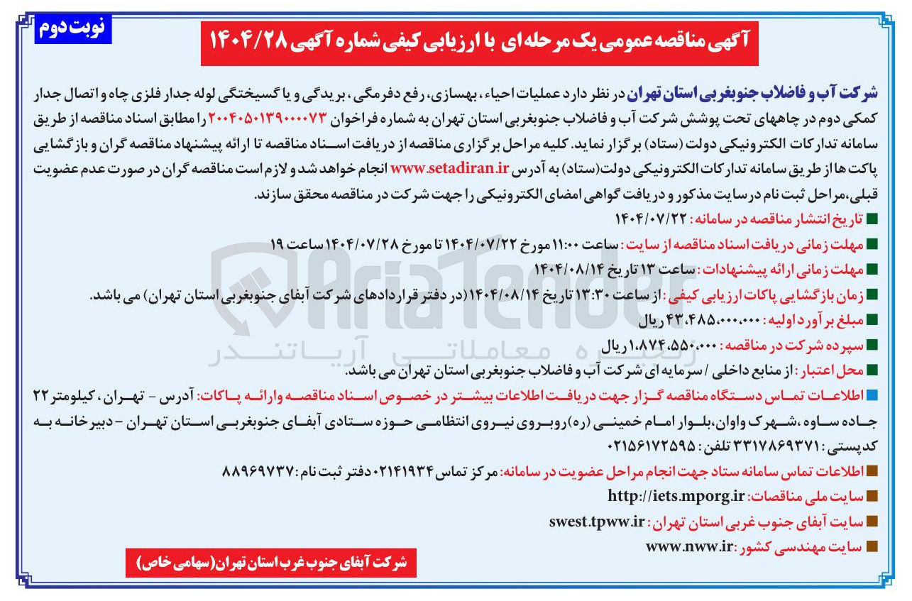 تصویر کوچک آگهی عملیات احیاء ، بهسازی رفع دفرمگی ، بریدگی و یا گسیختگی لوله جدار فلزی چاه و اتصال جدار کمکی دوم 