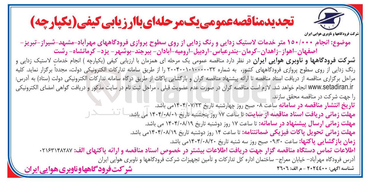 تصویر کوچک آگهی انجام ۱۵۰/۰۰۰ متر خدمات لاستیک زدایی و رنگ زدایی از روی سطوح پروازی فرودگاههای مهرآباد مشهد - شیراز - تبریز اصفهان - اهواز - زاهدان - کرمان - بندر عباس - اردبیل ارومیه - آبادان - بیرجند - بوشهر - یزد - کرمانشاه - رشت