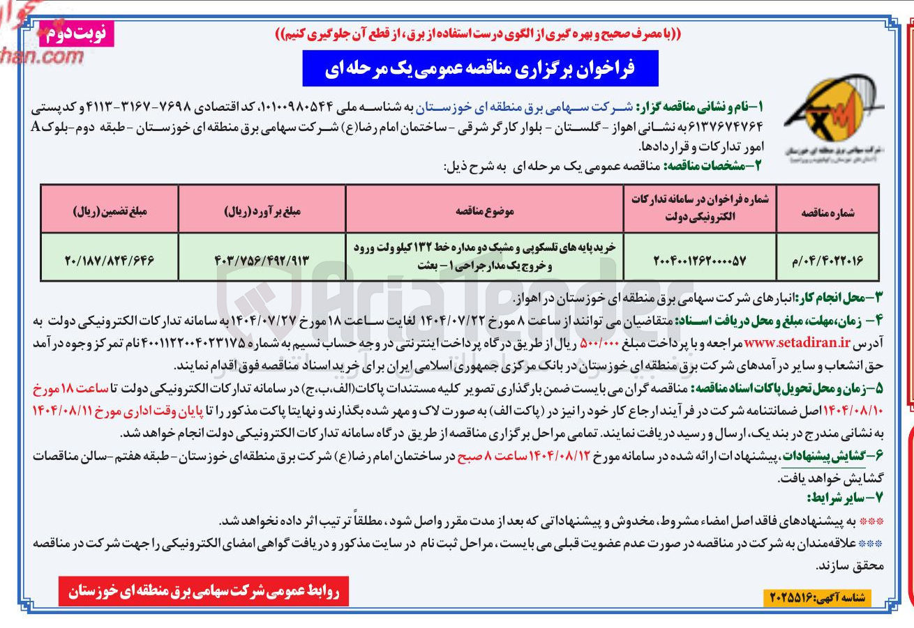 تصویر کوچک آگهی خرید پایه های تلسکوپی و مشبک دو مداره خط ۱۳۲ کیلو ولت ورود و خروج یک مدار جراحی 1 - بعثت