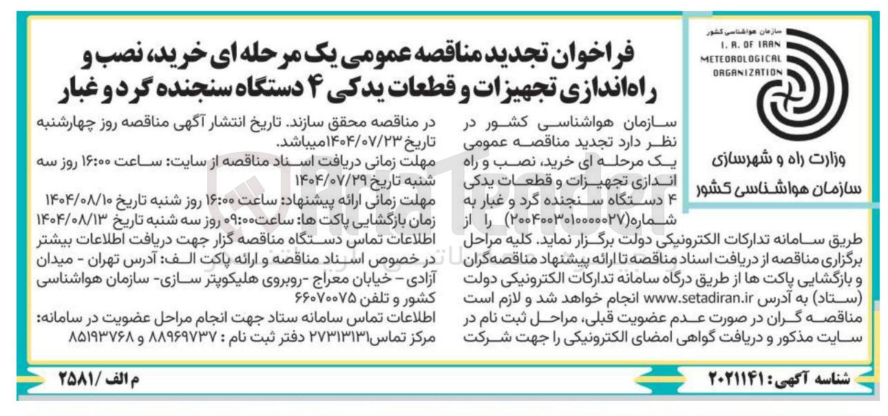 تصویر کوچک آگهی خرید نصب و راه اندازی تجهیزات و قطعات یدکی 