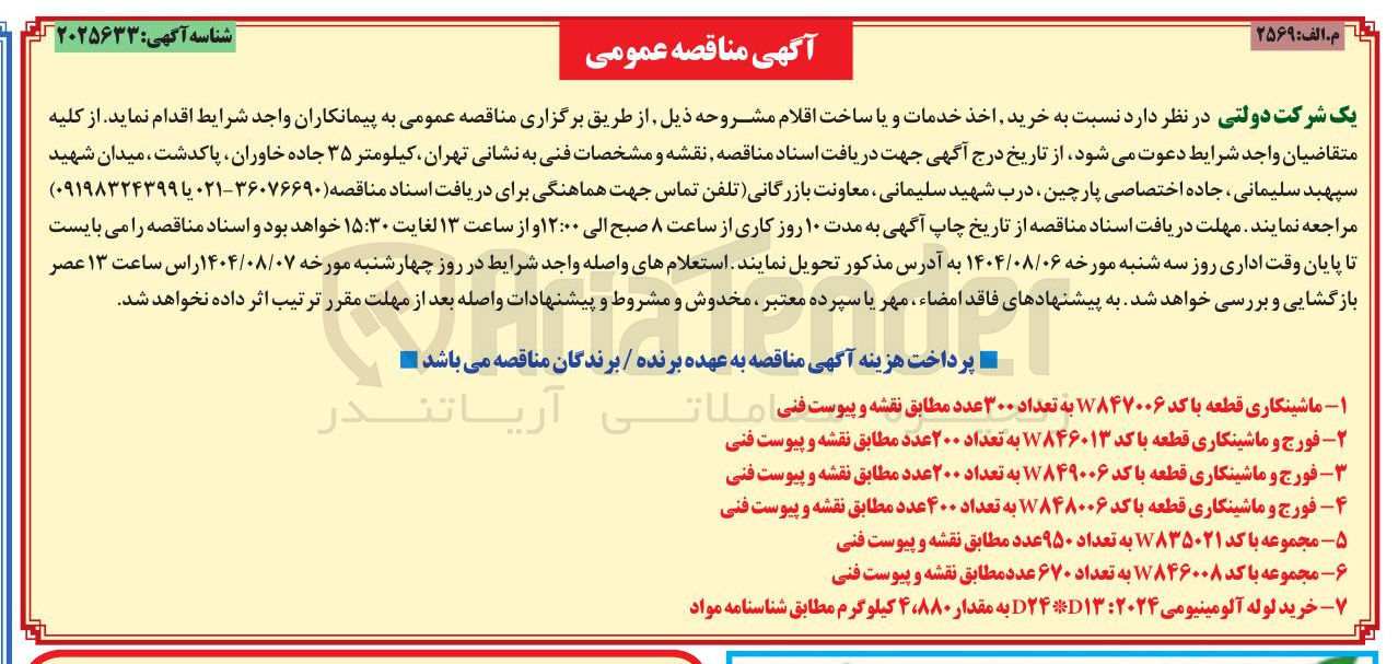 تصویر کوچک آگهی مجموعه با کد W۸۳۵۰۲۱ به تعداد ۹۵۰ عدد 