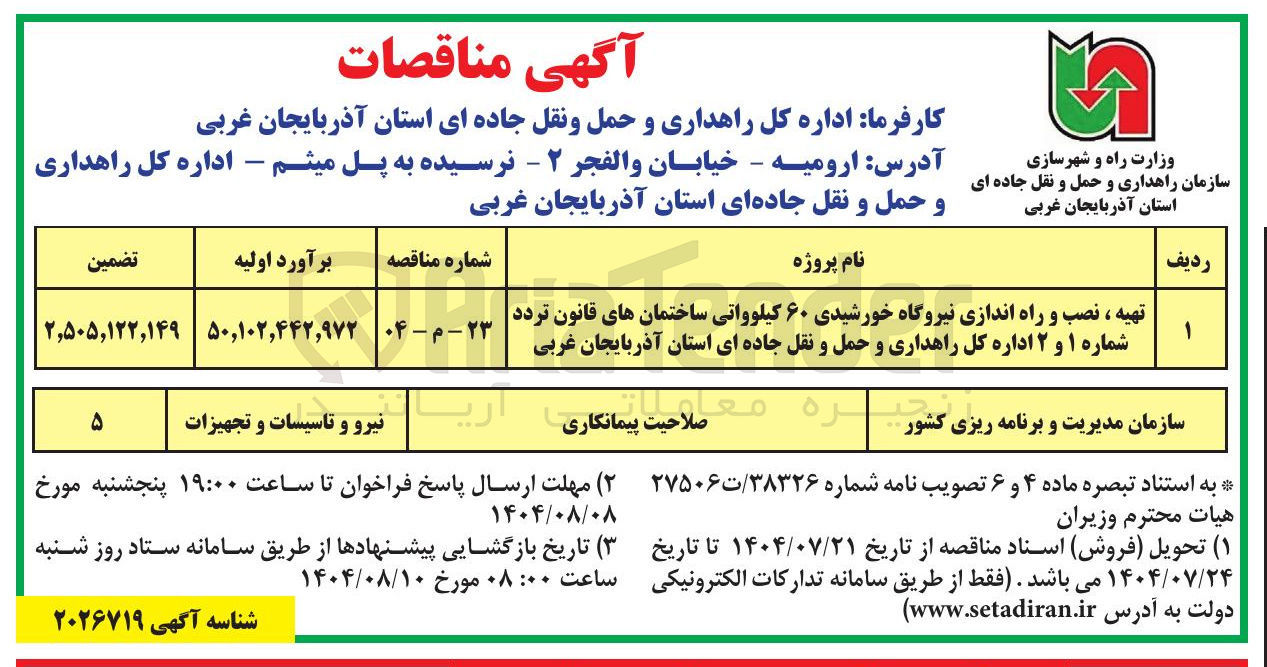 تصویر کوچک آگهی تهیه ، نصب و راه اندازی نیروگاه خورشیدی ۶۰ کیلوواتی ساختمانهای قانون تردد شماره ۱ و ۲ اداره کل راهداری و حمل و نقل جاده ای استان آذربایجان غربی 