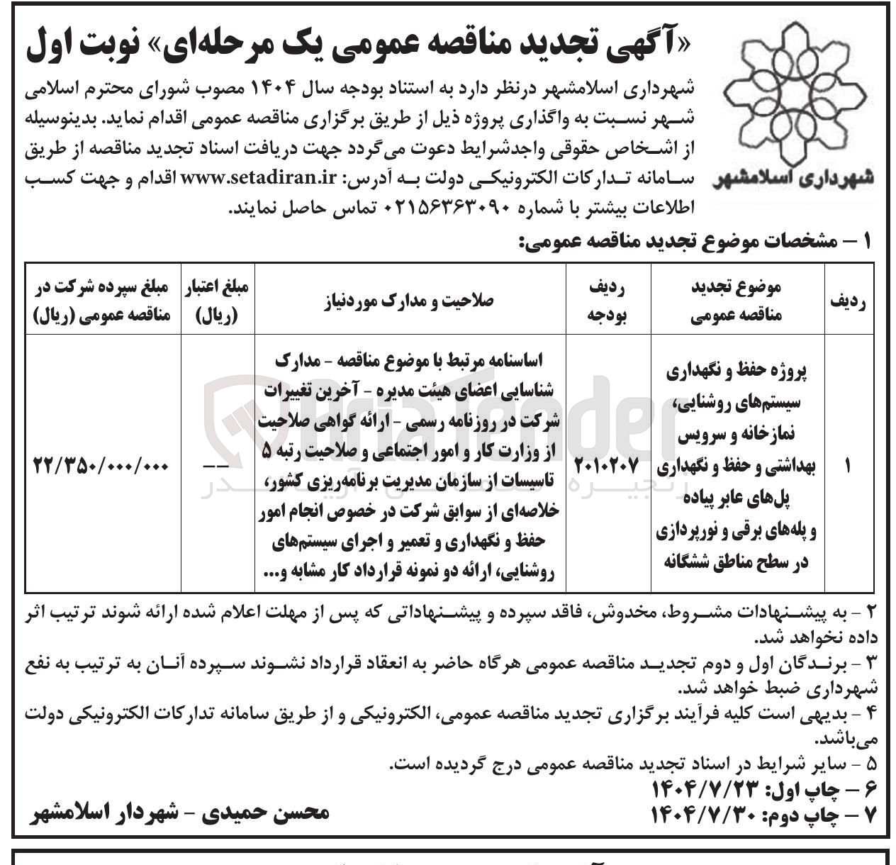 تصویر کوچک آگهی پروژه حفظ و نگهداری سیستم های روشنایی نمازخانه و سرویس 
بهداشتی و حفظ و نگهداری پل های عابر پیاده گیره و پله های برقی و نورپردازی در سطح مناطق ششگانه 
