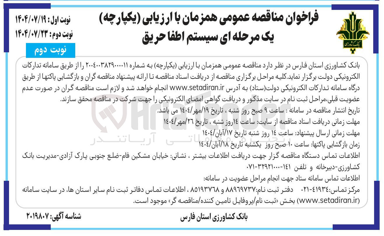 تصویر کوچک آگهی سیستم اطفا حریق