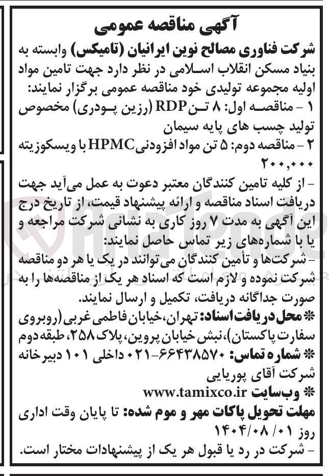 تصویر کوچک آگهی  ۵ تن مواد افزودنی HPMC با ویسکوزیته