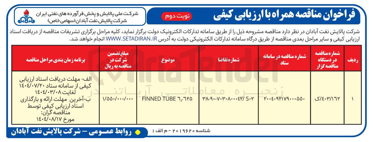 تصویر کوچک آگهی ٦,٦٢٥ TUBE FINNED 
