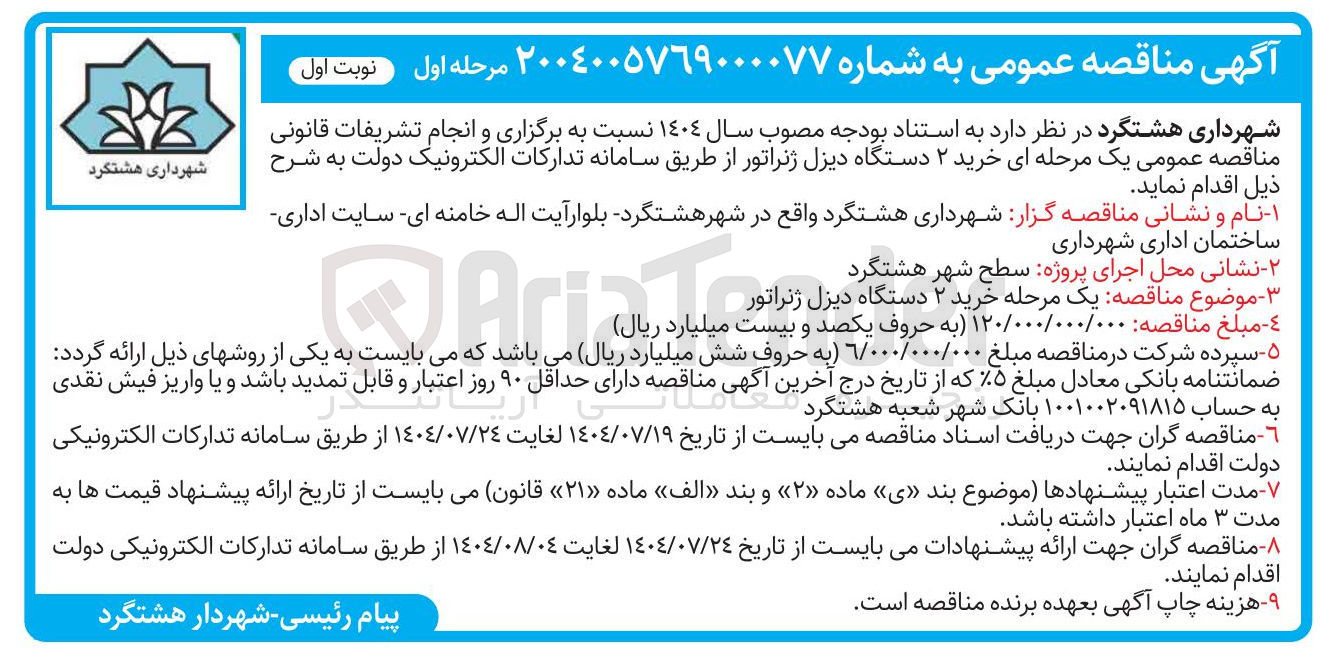 تصویر کوچک آگهی خرید ۲ دستگاه دیزل ژنراتور