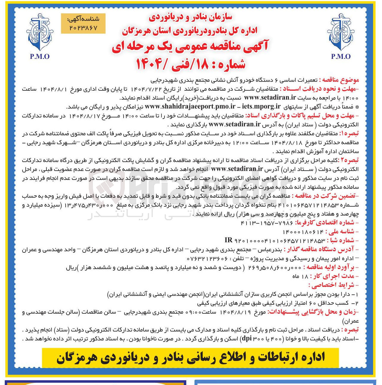 تصویر کوچک آگهی تعمیرات اساسی ۶ دستگاه خودرو آتش نشانی مجتمع بندری شهیدرجایی