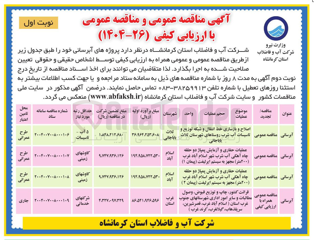 تصویر کوچک آگهی عملیات حفاری و آزمایش پمپاژ دو حلقه چاه آهکی آب شرب شهر اسلام آباد غرب ( ۲۰۰ متر ) مجهز به سیستم ایرلیفت ( پیمان ۱ ( )