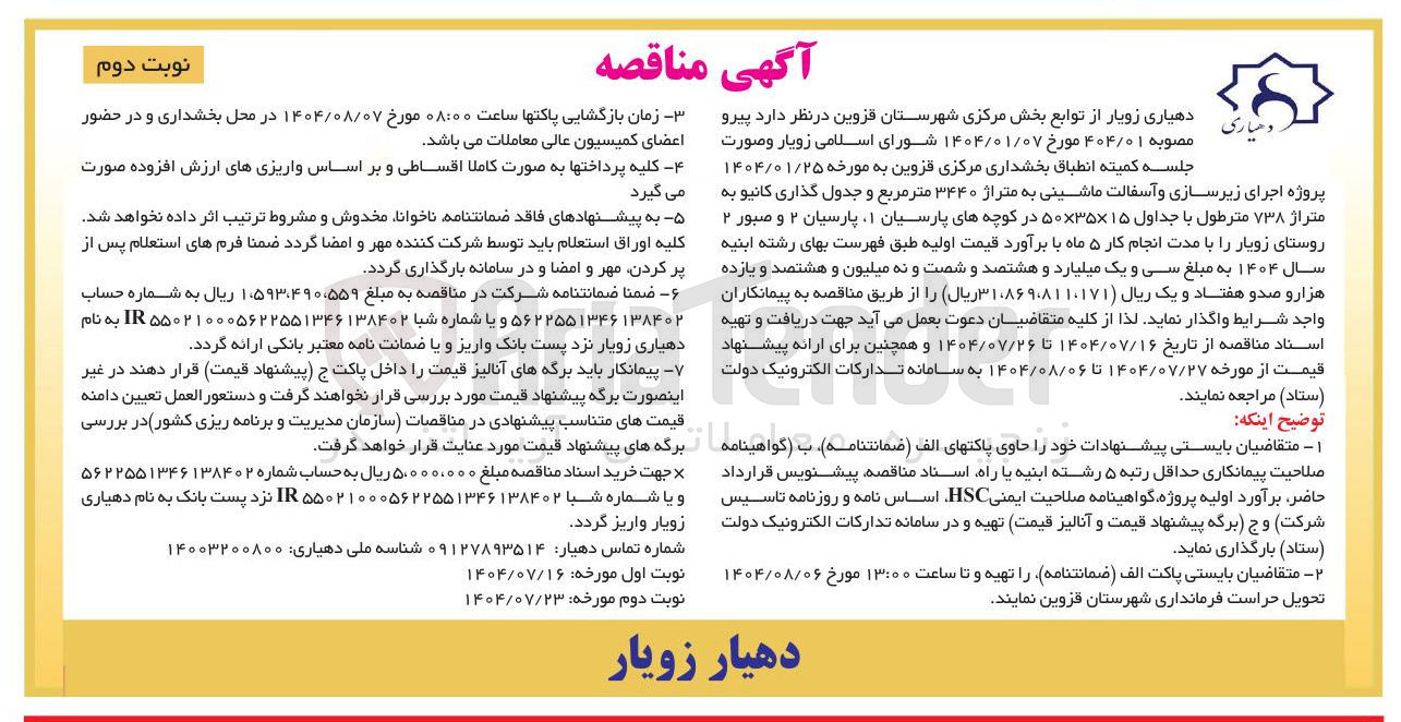 تصویر کوچک آگهی پروژه اجرای زیرسازی و آسفالت ماشینی به متراژ ۳۴۴۰ متر مربع و جدول گذاری کانیو به متراژ ۷۳۸ متر طول با جداول ۱۵×۳۵×۵۰ 