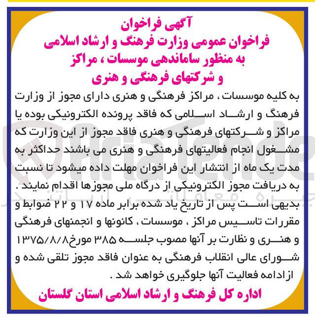 تصویر کوچک آگهی ساماندهی موسسات ، مراکز و شرکتهای فرهنگی و هنری 