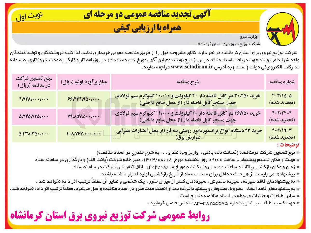 تصویر کوچک آگهی خرید ۴۳ دستگاه انواع ترانسفورماتور روغنی سه فاز از محل اعتبارات عمرانی عوارض برق