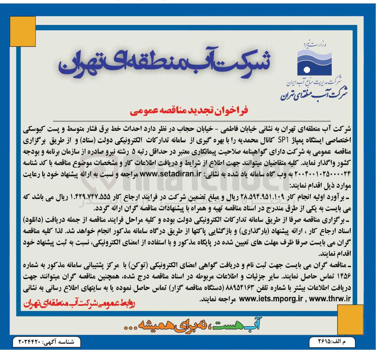 تصویر کوچک آگهی احداث خط برق فشار متوسط و پست کیوسکی اختصاصی ایستگاه پمپاژ SP1