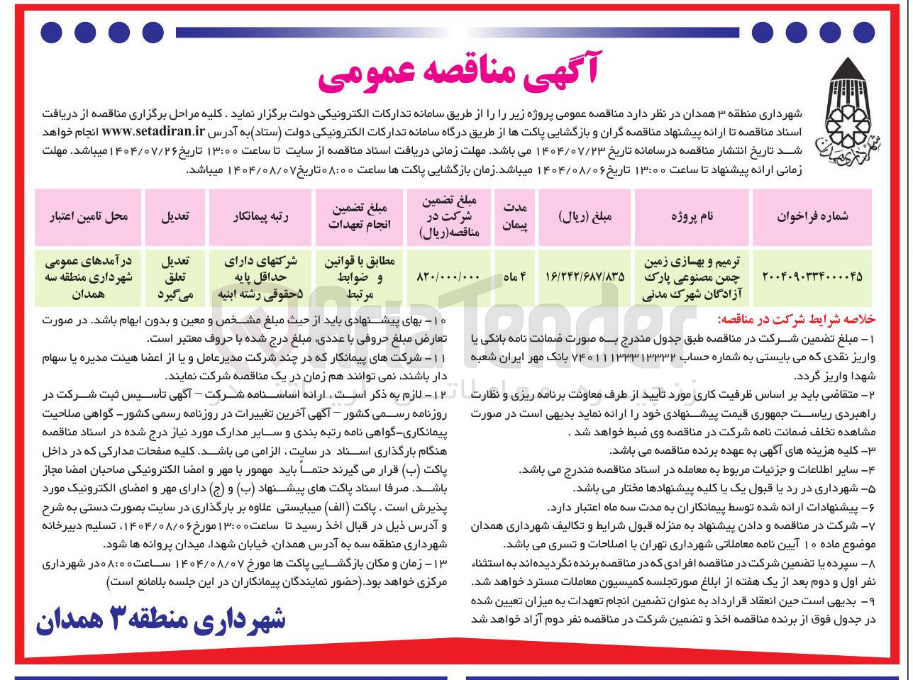 تصویر کوچک آگهی ترمیم و بهسازی زمین چمن مصنوعی پارک آزادگان شهرک مدنی 
