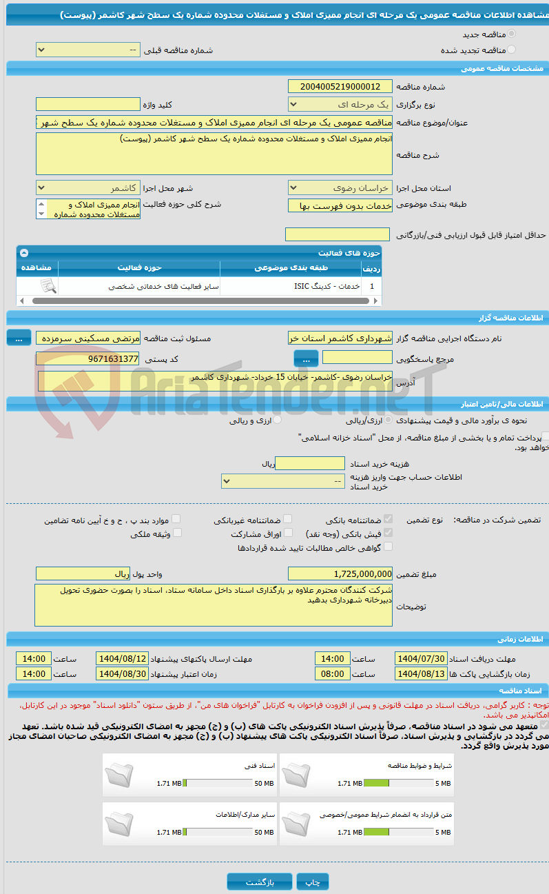 تصویر کوچک آگهی مناقصه عمومی یک مرحله ای انجام ممیزی املاک و مستغلات محدوده شماره یک سطح شهر کاشمر (پیوست)