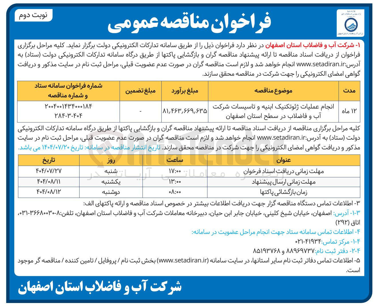 تصویر کوچک آگهی انجام عملیات ژئوتکنیک ابنیه و تاسیسات شرکت آب و فاضلاب