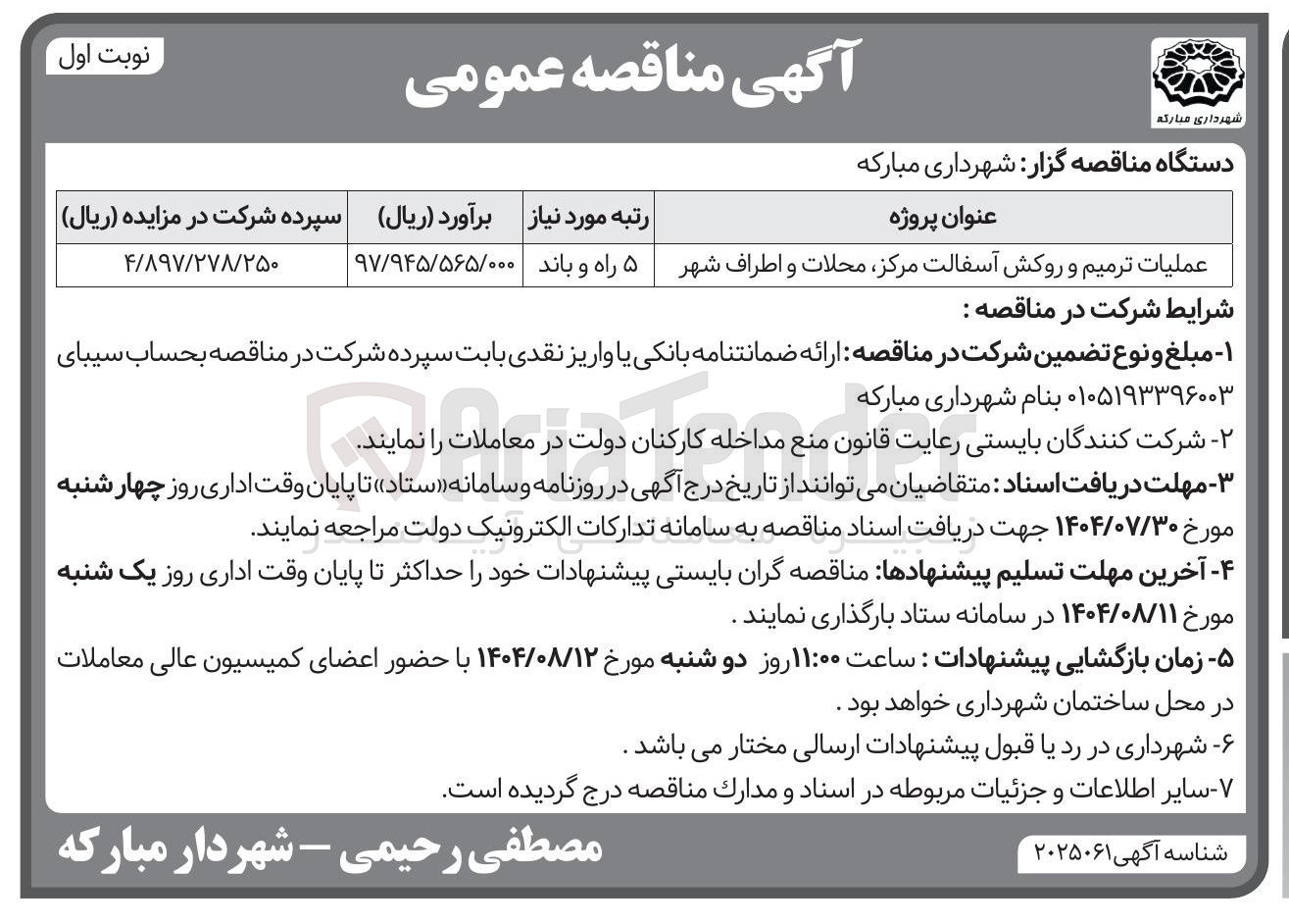 تصویر کوچک آگهی عملیات ترمیم و روکش آسفالت مرکز محلات و اطراف شهر