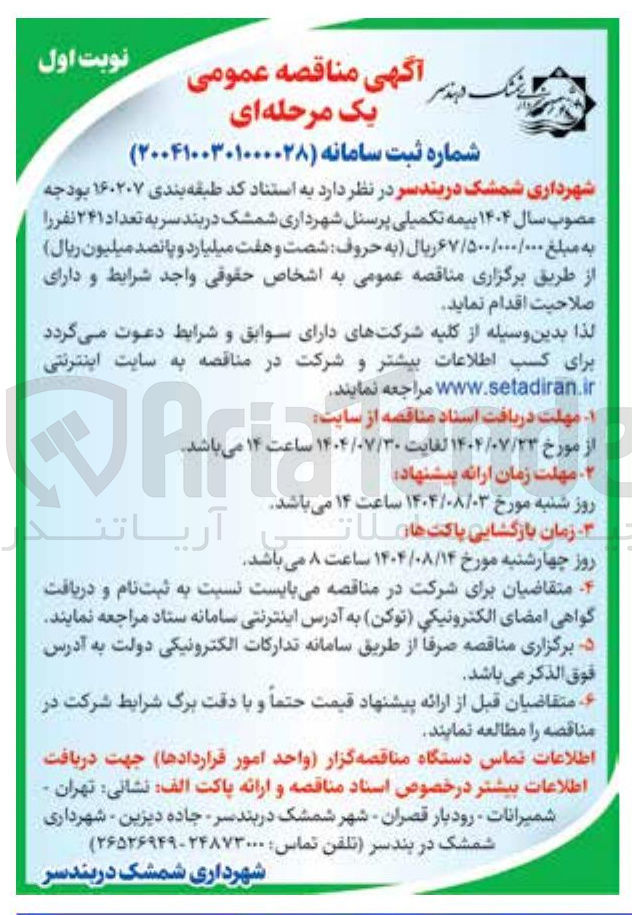 تصویر کوچک آگهی بیمه تکمیلی پرسنل به تعداد ۲۴۱ نفر