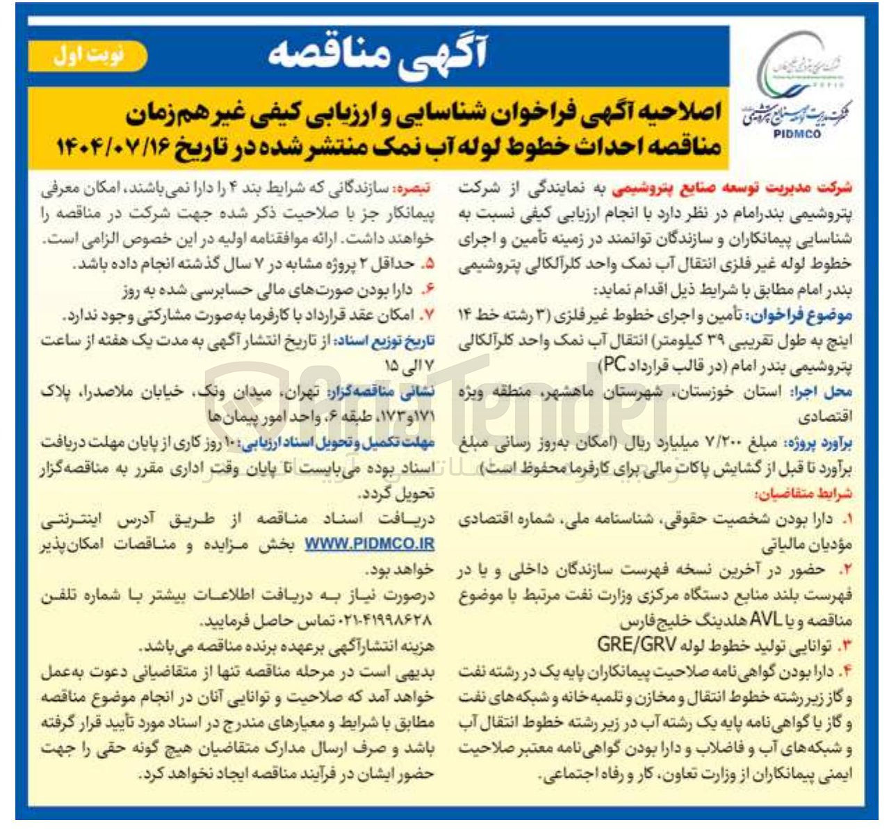 تصویر کوچک آگهی  تأمین و اجرای خطوط غیر فلزی ( ۳ ) رشته خط ۱۴ اینچ به طول تقریبی ۳۹ کیلومتر انتقال آب نمک واحد کلر آلکالی پتروشیمی بندر امام در قالب قرارداد ( PC ) 