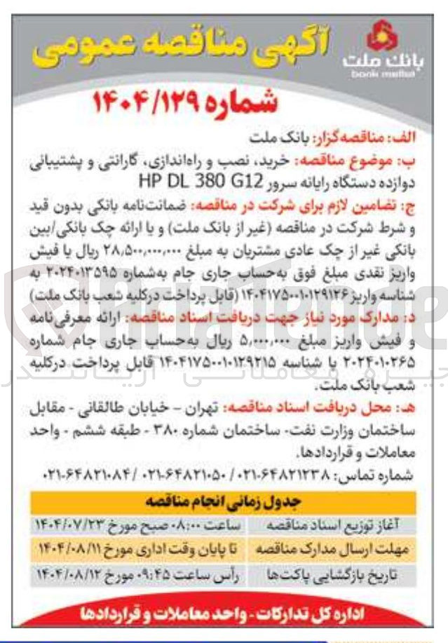 تصویر کوچک آگهی خرید نصب و راه اندازی گارانتی و پشتیبانی دوازده دستگاه رایانه سرور G12 DL380 HP 