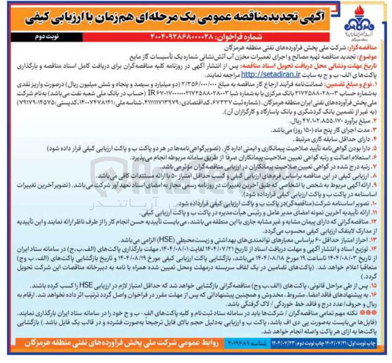 تصویر کوچک آگهی تهیه مصالح و اجرای تعمیرات مخزن آب آتش نشانی شماره یک تاسیسات گاز مایع